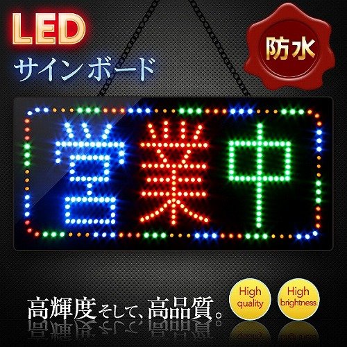 Amazon | バラエティ本舗 LED サインボード 営業中 防水 タイプ 300